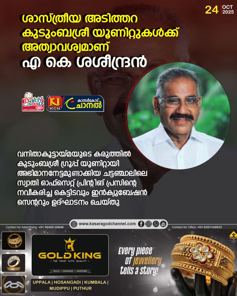 ശാസ്ത്രീയ അടിത്തറ കുടുംബശ്രീ യൂണിറ്റുകള്‍ക്ക് അത്യാവശ്യമാണ് : എ കെ ശശീന്ദ്രന്‍