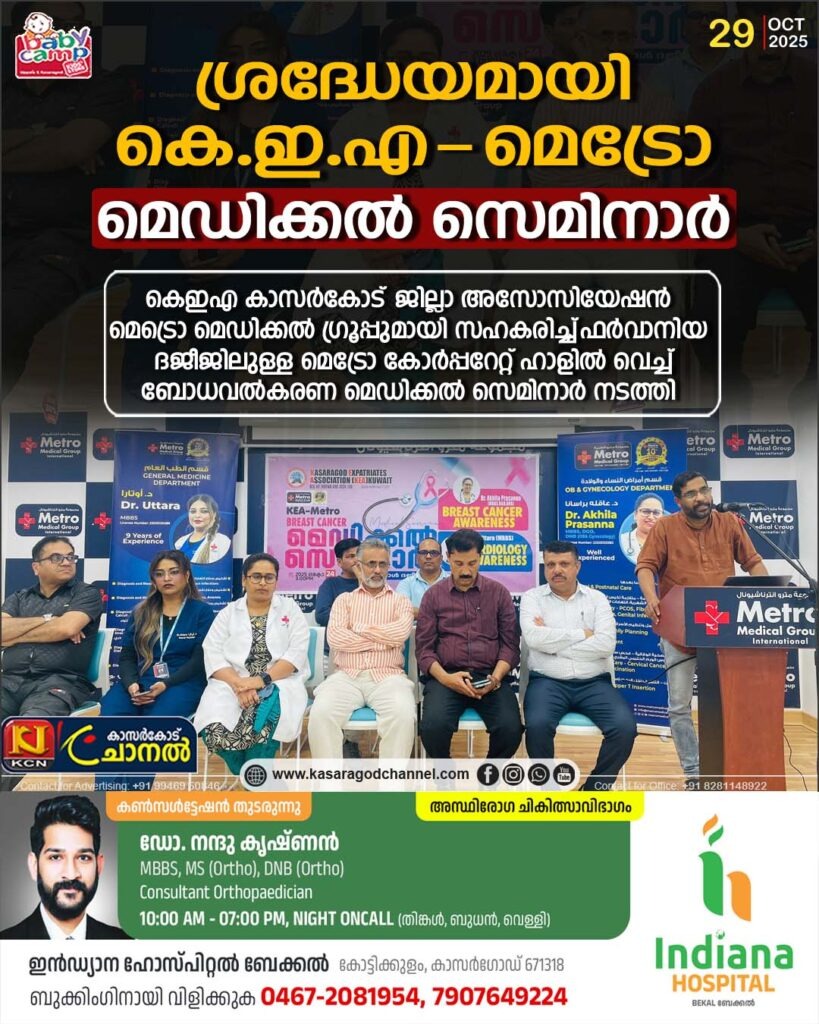 ശ്രദ്ധേയമായി കെ.ഇ.എ- മെട്രോ മെഡിക്കല്‍ സെമിനാര്‍