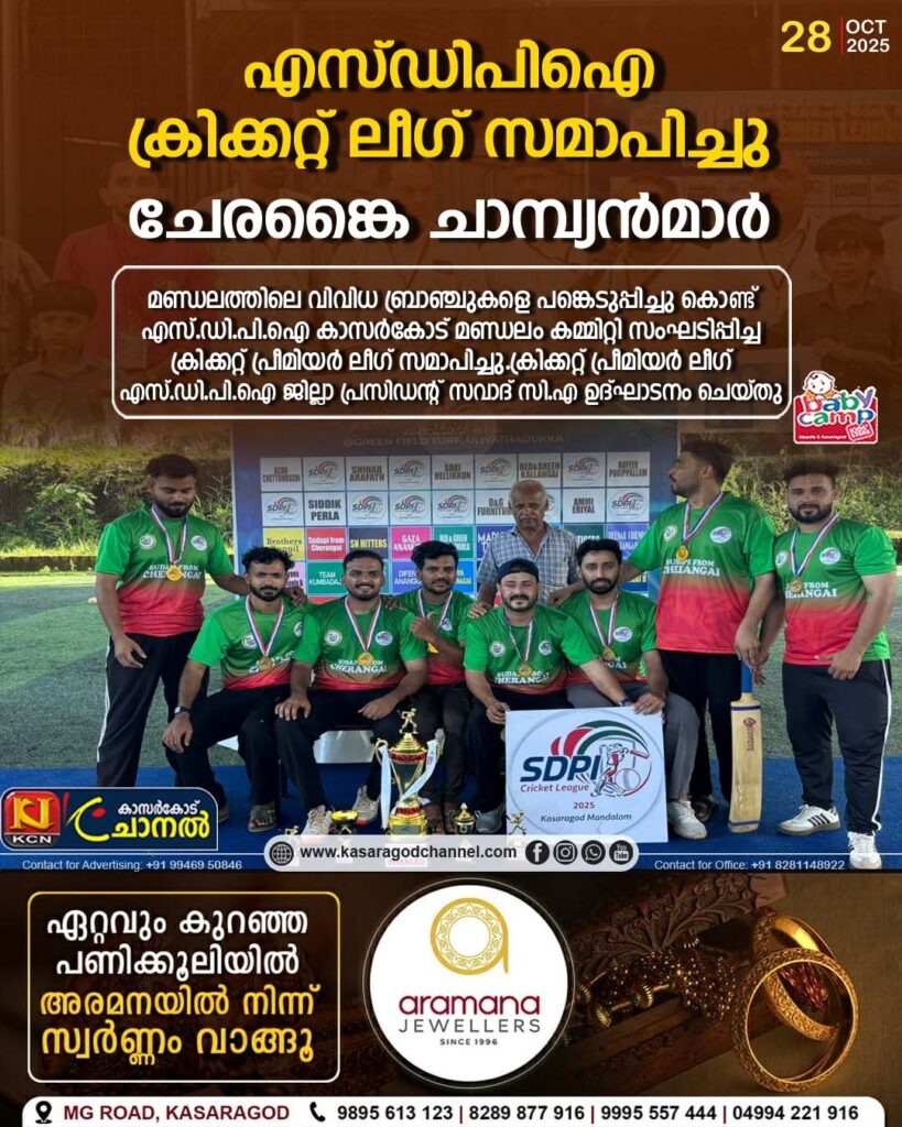 എസ്ഡിപിഐ ക്രിക്കറ്റ് ലീഗ് സമാപിച്ചു: ചേരങ്കൈ ചാമ്പ്യന്‍മാര്‍