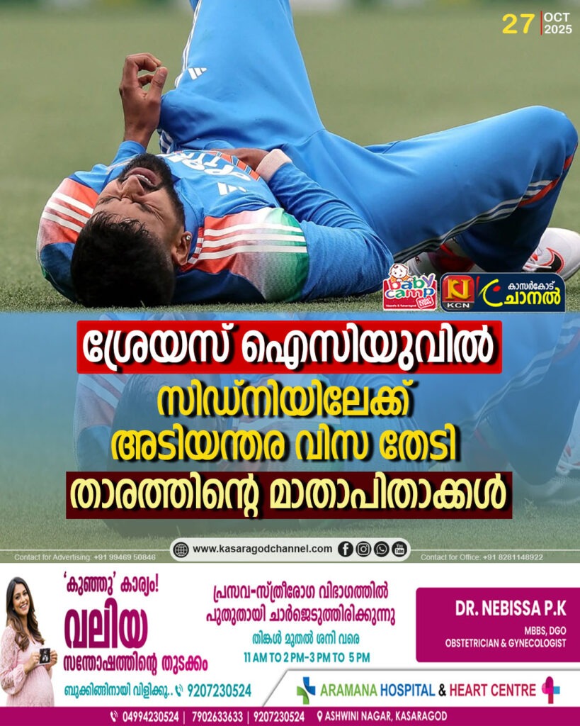 ശ്രേയസ് ഐസിയുവില്‍; സിഡ്നിയിലേക്ക് അടിയന്തര വിസ തേടി താരത്തിന്റെ മാതാപിതാക്കള്‍