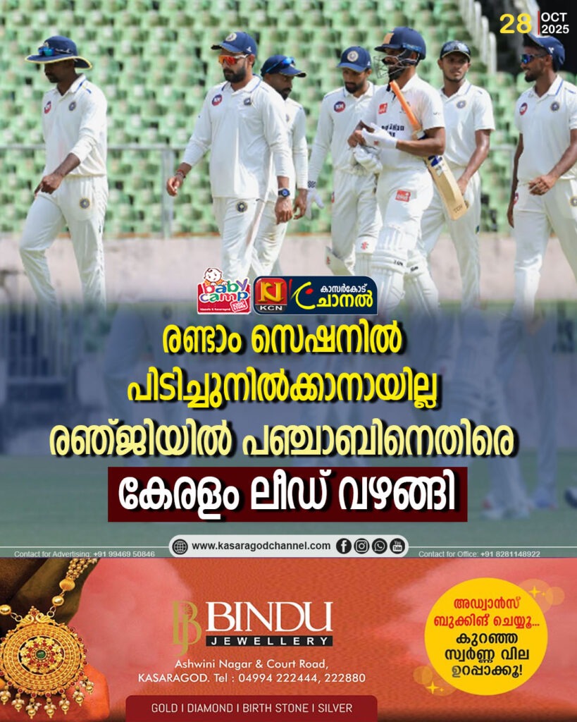 രണ്ടാം സെഷനില്‍ പിടിച്ചുനില്‍ക്കാനായില്ല; രഞ്ജിയില്‍ പഞ്ചാബിനെതിരെ കേരളം ലീഡ് വഴങ്ങി