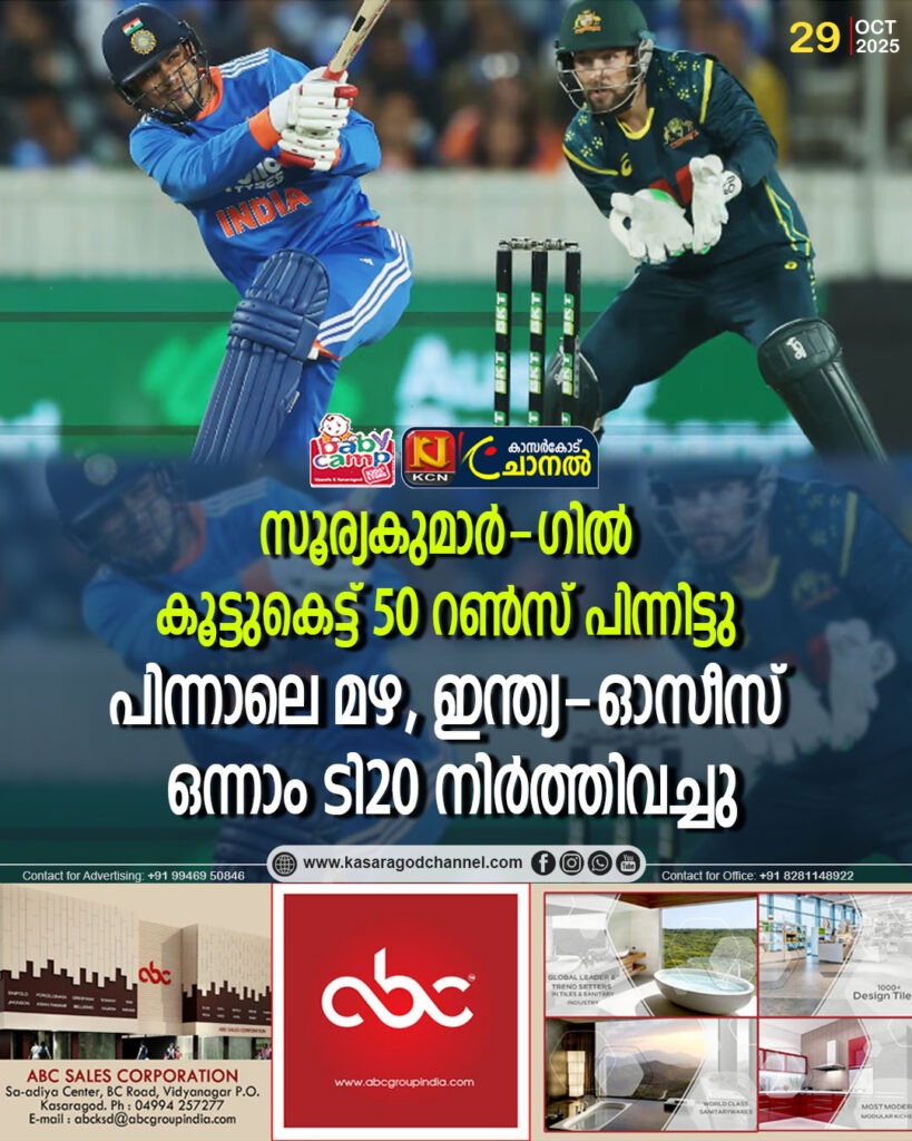 സൂര്യകുമാര്‍ – ഗില്‍ കൂട്ടുകെട്ട് 50 റണ്‍സ് പിന്നിട്ടു; പിന്നാലെ മഴ, ഇന്ത്യ-ഓസീസ് ഒന്നാം ടി20 നിര്‍ത്തിവച്ചു
