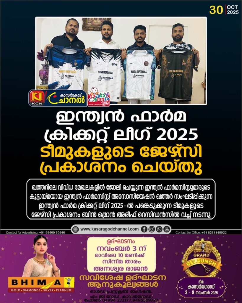 ഇന്ത്യന്‍ ഫാര്‍മ ക്രിക്കറ്റ് ലീഗ് 2025 ടീമുകളുടെ ജേഴ്സി പ്രകാശനം ചെയ്തു