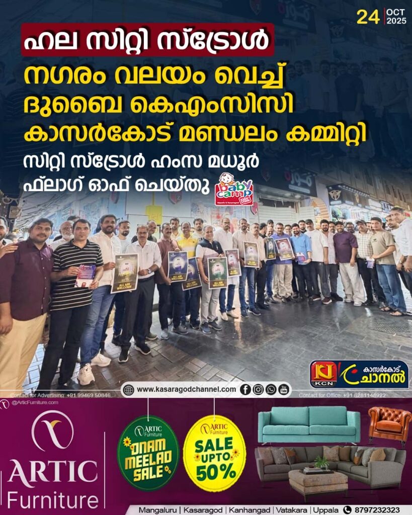 ഹല സിറ്റി സ്‌ട്രോള്‍,നഗരം വലയം വെച്ച് ദുബൈ കെഎംസിസി കാസറഗോഡ് മണ്ഡലം കമ്മിറ്റി .