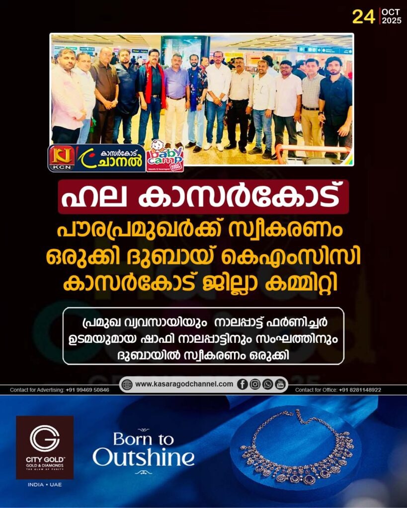 ഹല കാസര്‍ഗോഡിന് തുടക്കം;പൗരപ്രമുഖര്‍ക്ക് സ്വീകരണം ഒരുക്കി ദുബായ് കെഎംസിസി കാസര്‍ഗോഡ് ജില്ലാ കമ്മിറ്റി