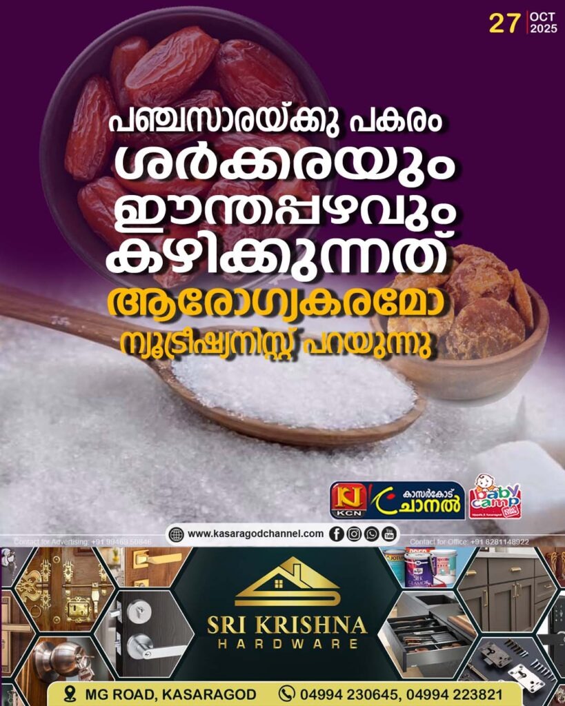 പഞ്ചസാരയ്ക്കു പകരം ശര്‍ക്കരയും ഈന്തപ്പഴവും കഴിക്കുന്നത് ആരോഗ്യകരമോ? ന്യൂട്രീഷ്യനിസ്റ്റ് പറയുന്നു