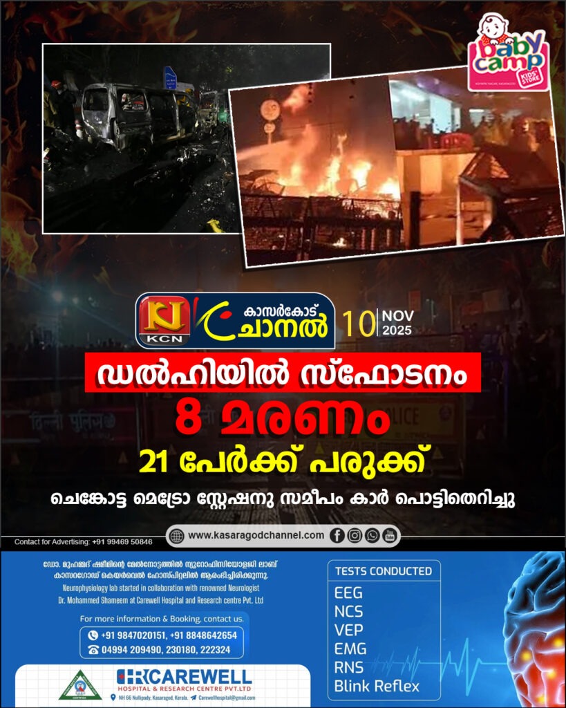 ഡല്‍ഹി ചെങ്കോട്ടയിലെ സ്‌ഫോടനം; 8 മരണം, 21 പേര്‍ക്ക് പരുക്ക്