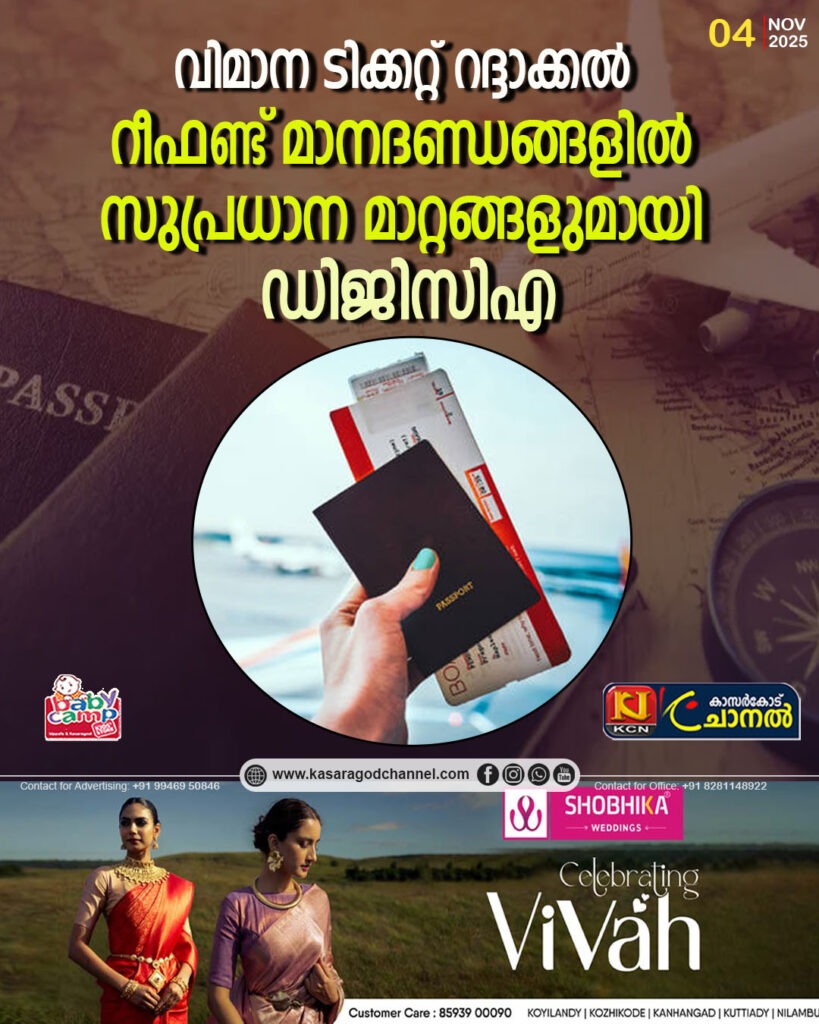വിമാന ടിക്കറ്റ് റദ്ദാക്കല്‍; റീഫണ്ട് മാനദണ്ഡങ്ങളില്‍ സുപ്രധാന മാറ്റങ്ങളുമായി ഡിജിസിഎ
