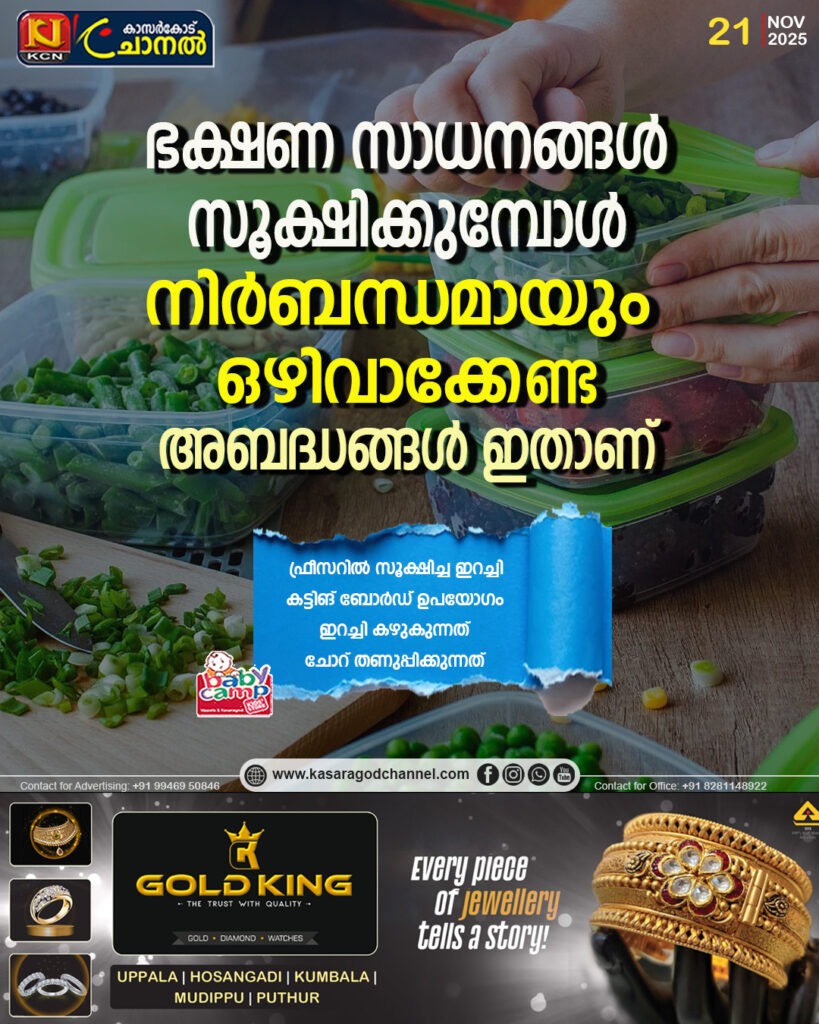 ഭക്ഷണ സാധനങ്ങള്‍ സൂക്ഷിക്കുമ്പോള്‍ നിര്‍ബന്ധമായും ഒഴിവാക്കേണ്ട അബദ്ധങ്ങള്‍ ഇതാണ്