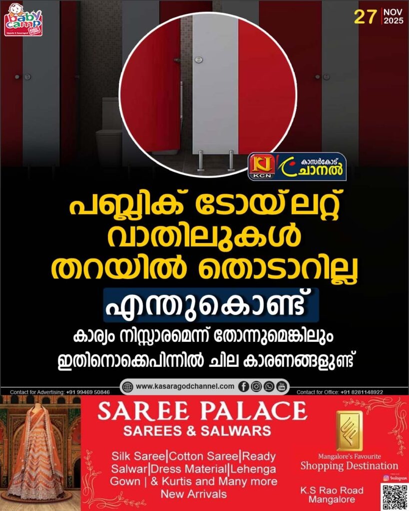 പബ്ലിക് ടോയ്ലറ്റ് വാതിലുകള്‍ തറയില്‍ തൊടാറില്ല; എന്തുകൊണ്ടാണെന്നറിയാമോ ?