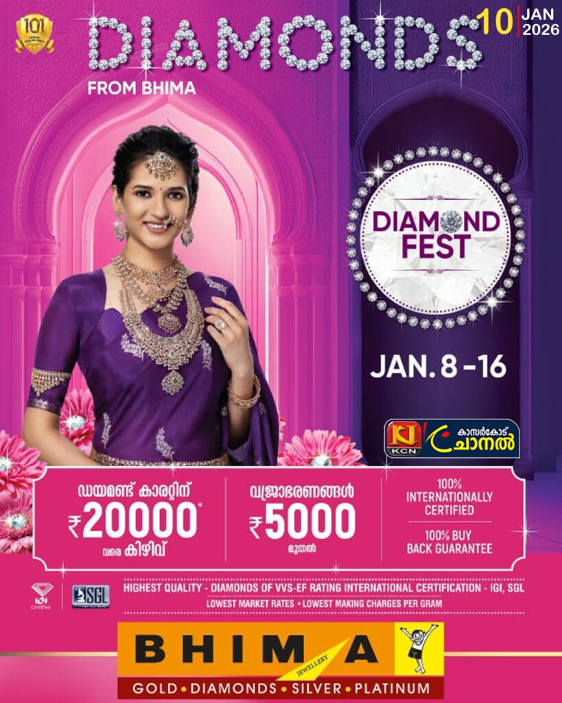 ഭീമാ ഗോള്‍ഡ് ആന്‍ഡ് ഡയമണ്ട്‌സില്‍ ജനുവരി 8 മുതല്‍ 16 വരെ ഡയമണ്ട് ഫെസ്റ്റ് നടക്കുന്നു
