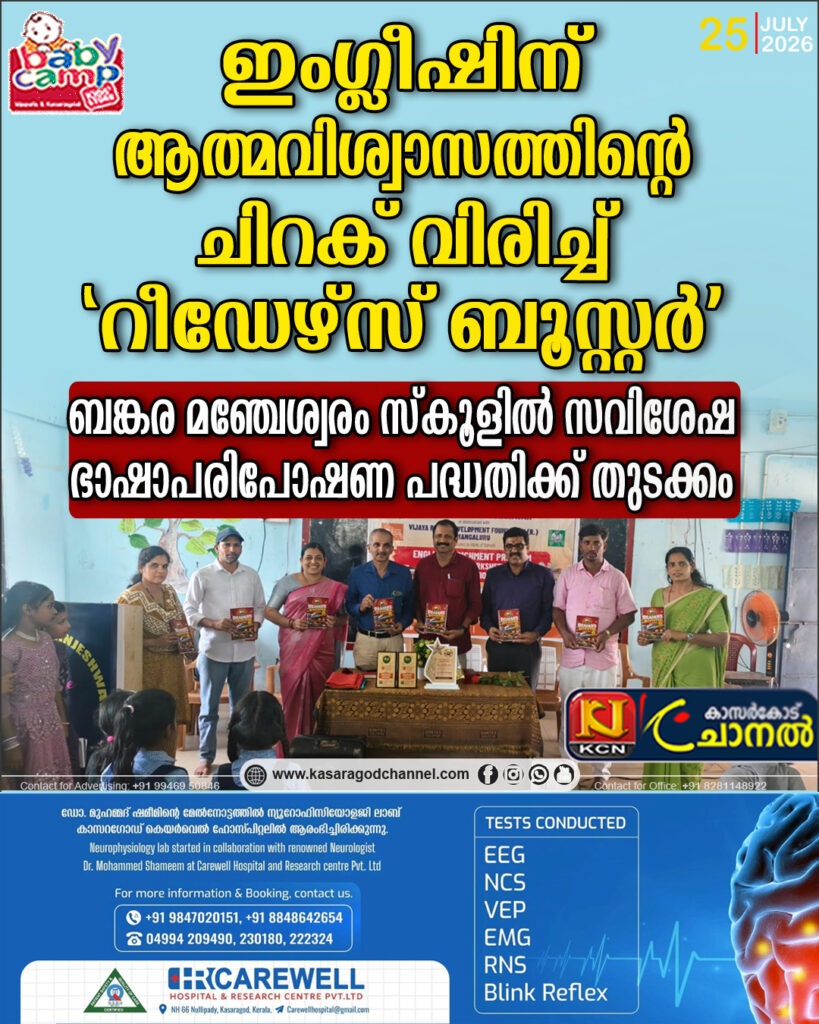 ഇംഗ്ലീഷിന് ആത്മവിശ്വാസത്തിന്റെ ചിറക് വിരിച്ച് ‘റീഡേഴ്സ് ബൂസ്റ്റര്’