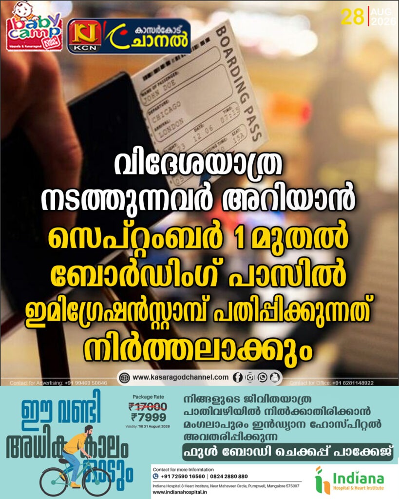 വിദേശയാത്ര നടത്തുന്നവര് അറിയാന്;സെപ്റ്റംബര് 1മുതല് ബോര്ഡിംഗ് പാസില് ഇമിഗ്രേഷന്സ്റ്റാമ്പ് പതിപ്പിക്കുന്നത് നിര്ത്തലാക്കും
