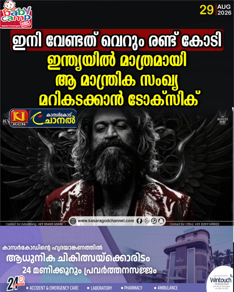 ഇനി വേണ്ടത് വെറും രണ്ട് കോടി, ഇന്ത്യയില്‍ മാത്രമായി ആ മാന്ത്രിക സംഖ്യ മറികടക്കാന്‍ ടോക്‌സിക്